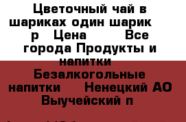 Цветочный чай в шариках,один шарик ,—70р › Цена ­ 70 - Все города Продукты и напитки » Безалкогольные напитки   . Ненецкий АО,Выучейский п.